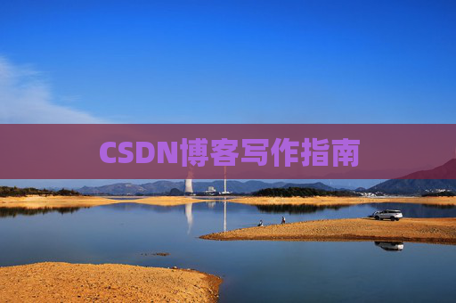 CSDN博客写作指南