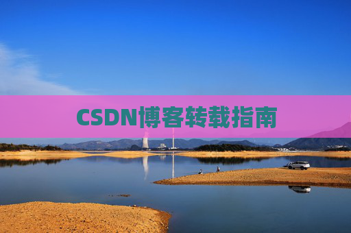 CSDN博客转载指南