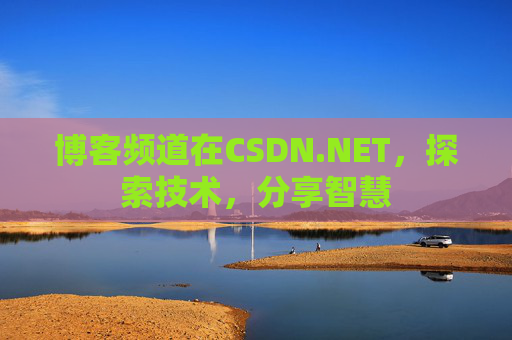 博客频道在CSDN.NET，探索技术，分享智慧