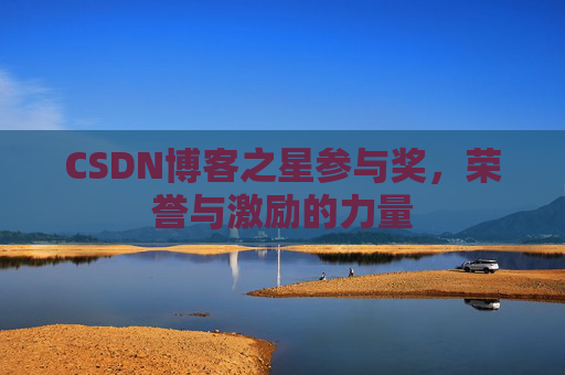 CSDN博客之星参与奖，荣誉与激励的力量