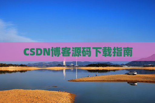 CSDN博客源码下载指南