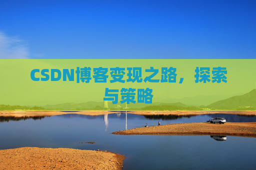 CSDN博客变现之路，探索与策略