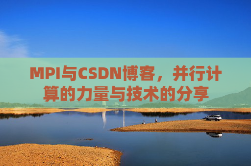 MPI与CSDN博客,并行计算的力量与技术的分享