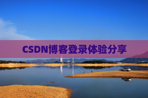 CSDN博客登录体验分享